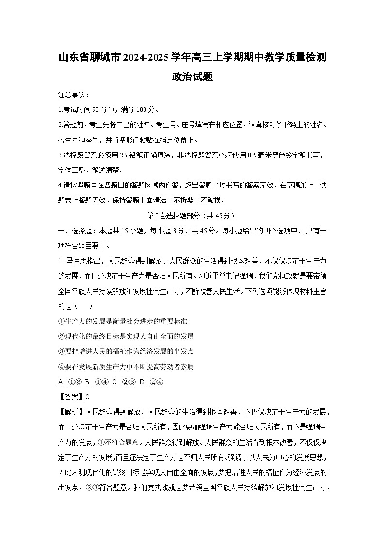 山东省聊城市2024-2025学年高三上学期期中教学质量检测政治试卷（解析版）第1页