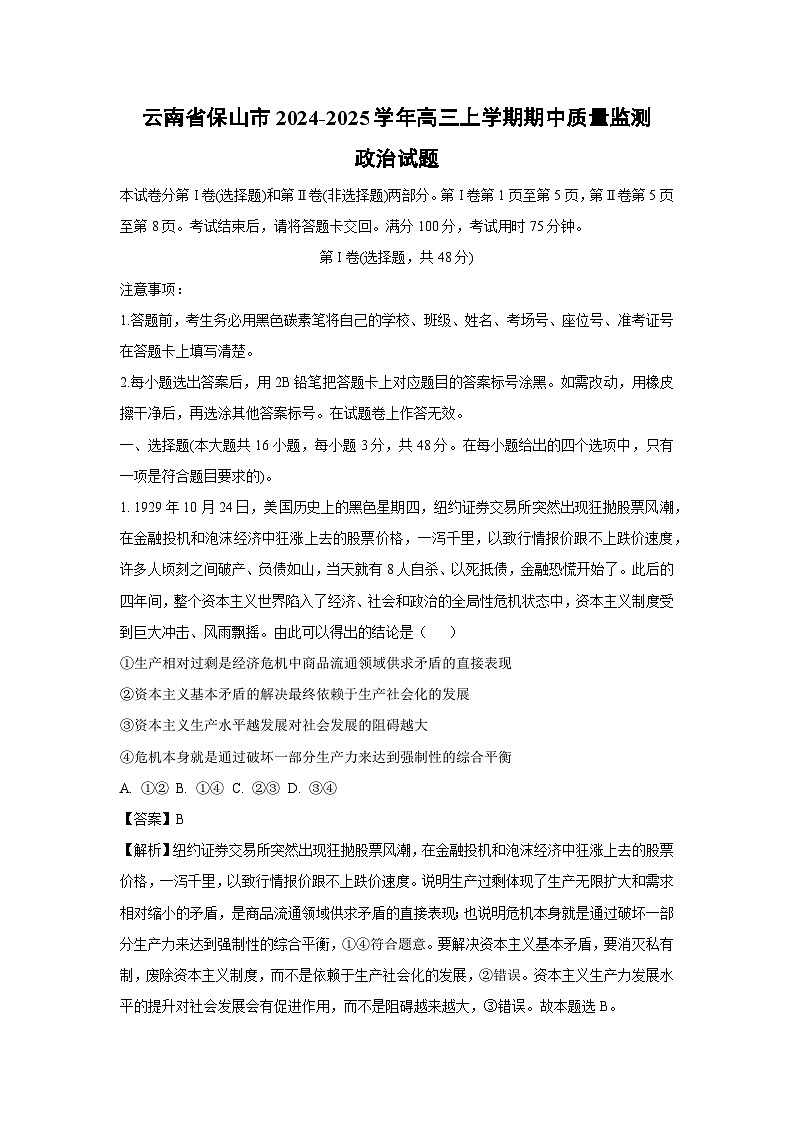 云南省保山市2024-2025学年高三上学期期中质量监测政治试卷（解析版）第1页