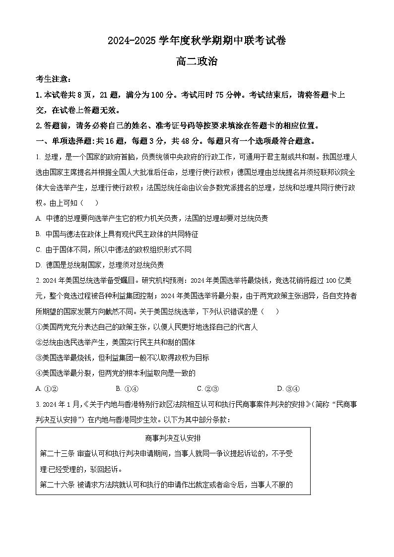 江苏省无锡市江阴市六校2024-2025学年高二上学期11月期中联考政治试卷（Word版附解析）第1页