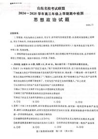 山东省名校考试联盟2024-2025学年高三上学期期中考试政治试卷（PDF版附答案）