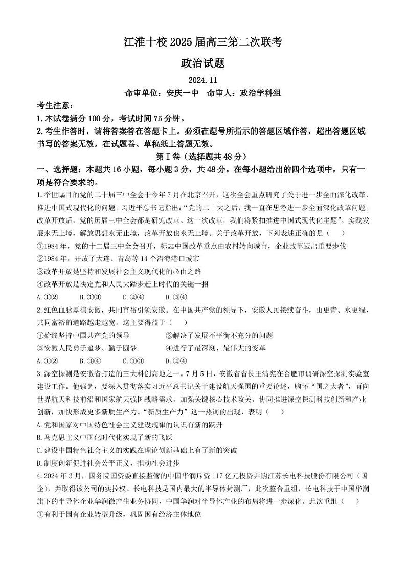 安徽省江淮十校2024-2025学年高三上学期第二次联考政治试卷（附参考答案）01