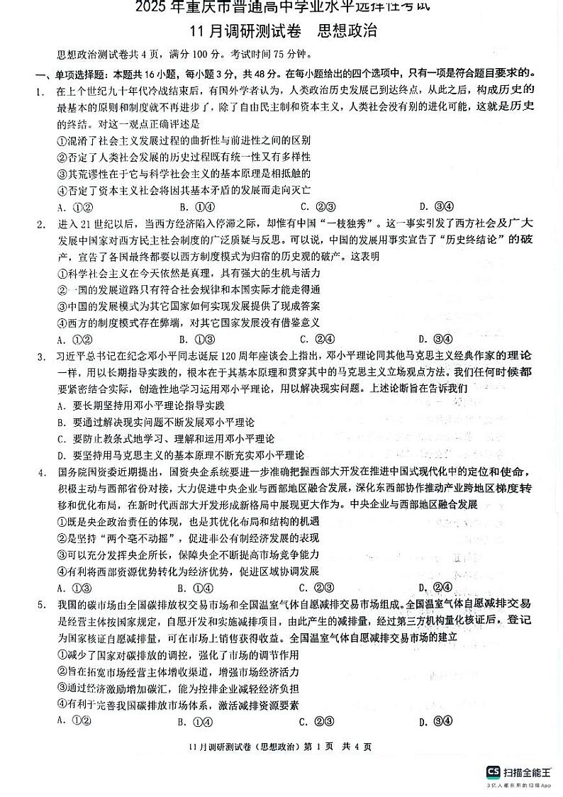 2025届重庆市康德卷高三上学期11月考-政治试卷+答案第1页