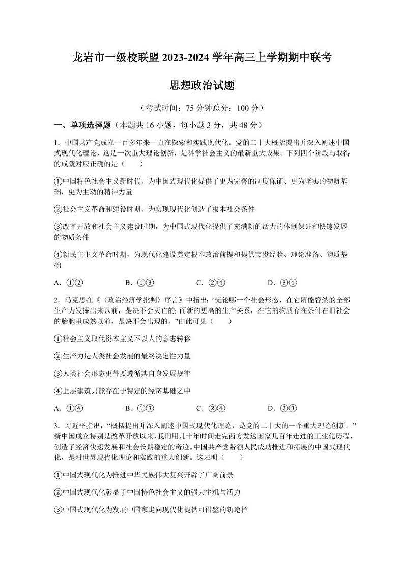 2025届福建省龙岩市一级校联盟高三上学期11月期中考-政治试题+答案第1页