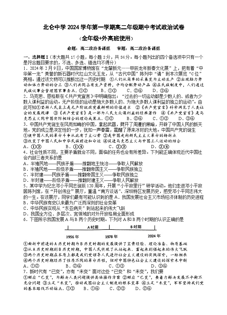 浙江省宁波市北仑中学2024-2025学年高二上学期期中考试政治试题01