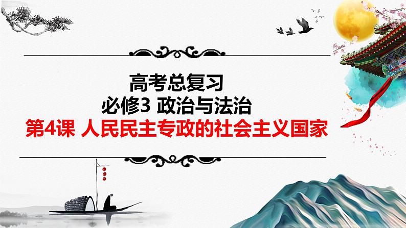 第4课 人民民主专政的社会主义国家-2025年高考政治一轮复习精准备考课件（新高考通用）第1页