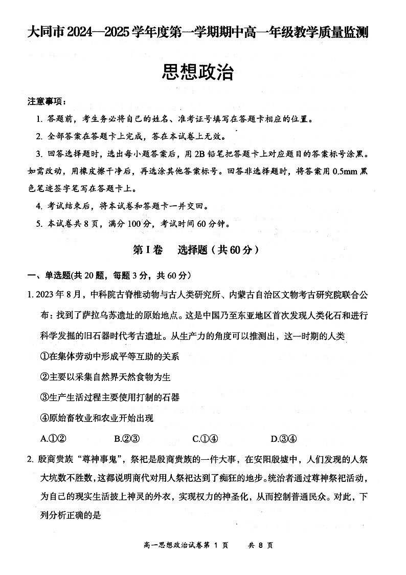 山西省大同市2024-2025学年度第一学期期中高一年级教学质量检测政治试题第1页