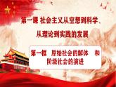 2024秋统编版高一政治必修1同步课件：1.1 原始社会的解体和阶级社会的演进（1）