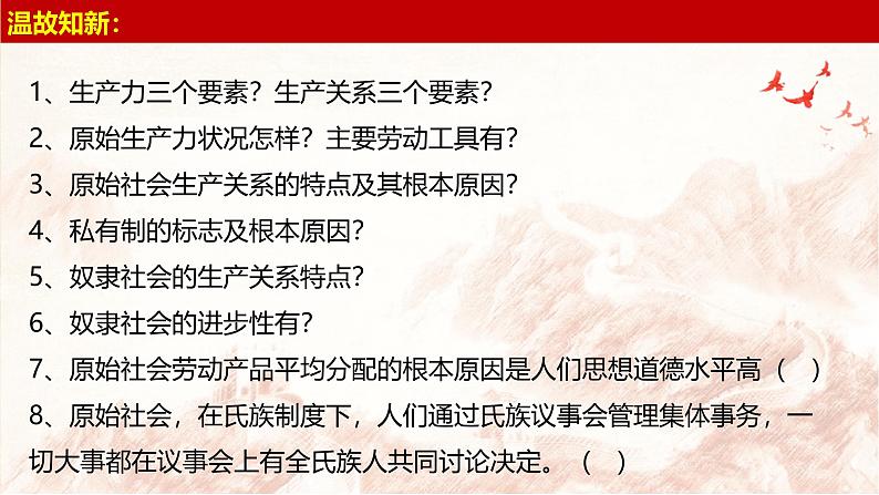 2024秋统编版高一政治必修1同步课件：1.1 原始社会的解体和阶级社会的演进（2）第1页