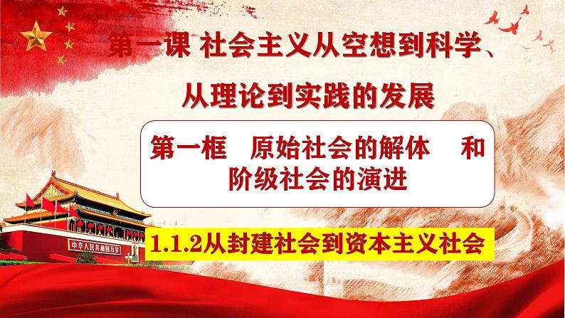 2024秋统编版高一政治必修1同步课件：1.1 原始社会的解体和阶级社会的演进（2）第3页