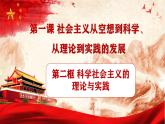 2024秋统编版高一政治必修1同步课件：1.2 科学社会主义的理论与实践