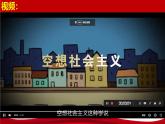 2024秋统编版高一政治必修1同步课件：1.2 科学社会主义的理论与实践