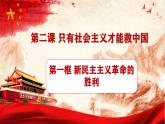 2024秋统编版高一政治必修1同步课件：2.1 新民主主义革命的胜利