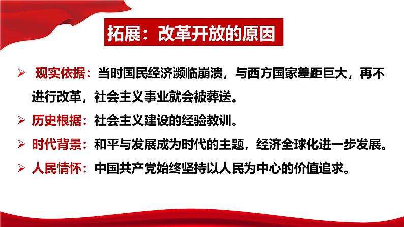 2024秋统编版高一政治必修1同步课件：3.1 伟大的改革开放-2024第6页