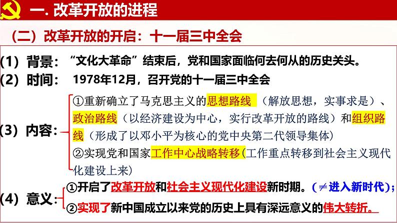 2024秋统编版高一政治必修1同步课件：3.1 伟大的改革开放-2024第7页