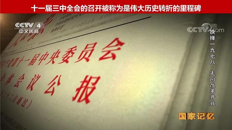 2024秋统编版高一政治必修1同步课件：3.1 伟大的改革开放-2024第8页