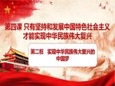 2024秋统编版高一政治必修1同步课件：4.2 实现中华民族伟大复兴的中国梦