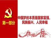 2024秋统编版高一政治必修1同步课件：4.2 实现中华民族伟大复兴的中国梦
