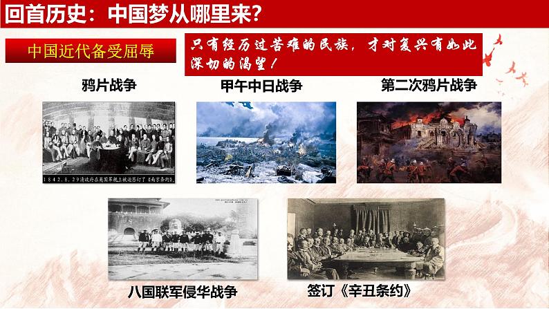 2024秋统编版高一政治必修1同步课件：4.2 实现中华民族伟大复兴的中国梦第6页