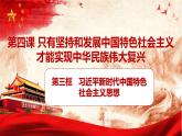 2024秋统编版高一政治必修1同步课件：4.3 习近平新时代中国特色社会主义思想