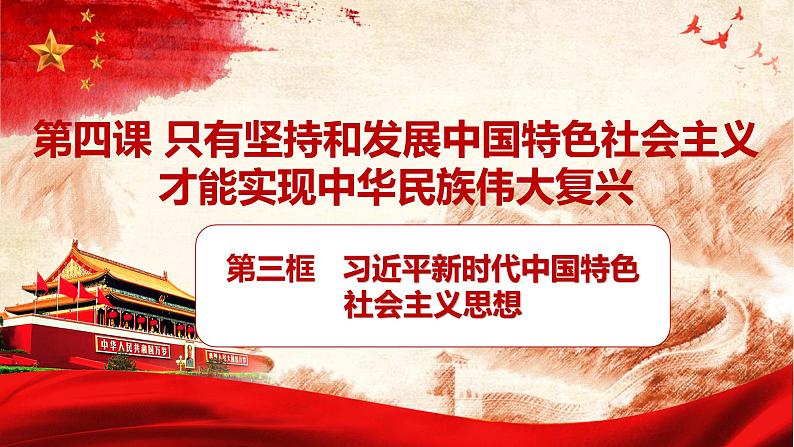 2024秋统编版高一政治必修1同步课件：4.3 习近平新时代中国特色社会主义思想第2页