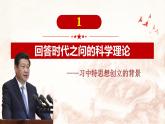 2024秋统编版高一政治必修1同步课件：4.3 习近平新时代中国特色社会主义思想