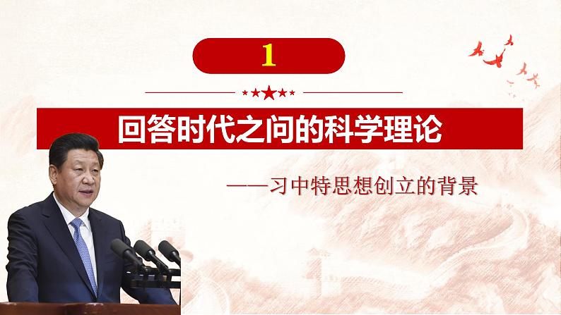 2024秋统编版高一政治必修1同步课件：4.3 习近平新时代中国特色社会主义思想第3页