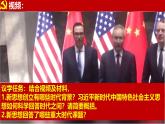 2024秋统编版高一政治必修1同步课件：4.3 习近平新时代中国特色社会主义思想
