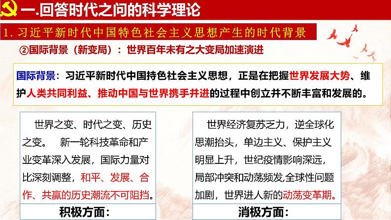 2024秋统编版高一政治必修1同步课件：4.3 习近平新时代中国特色社会主义思想第8页