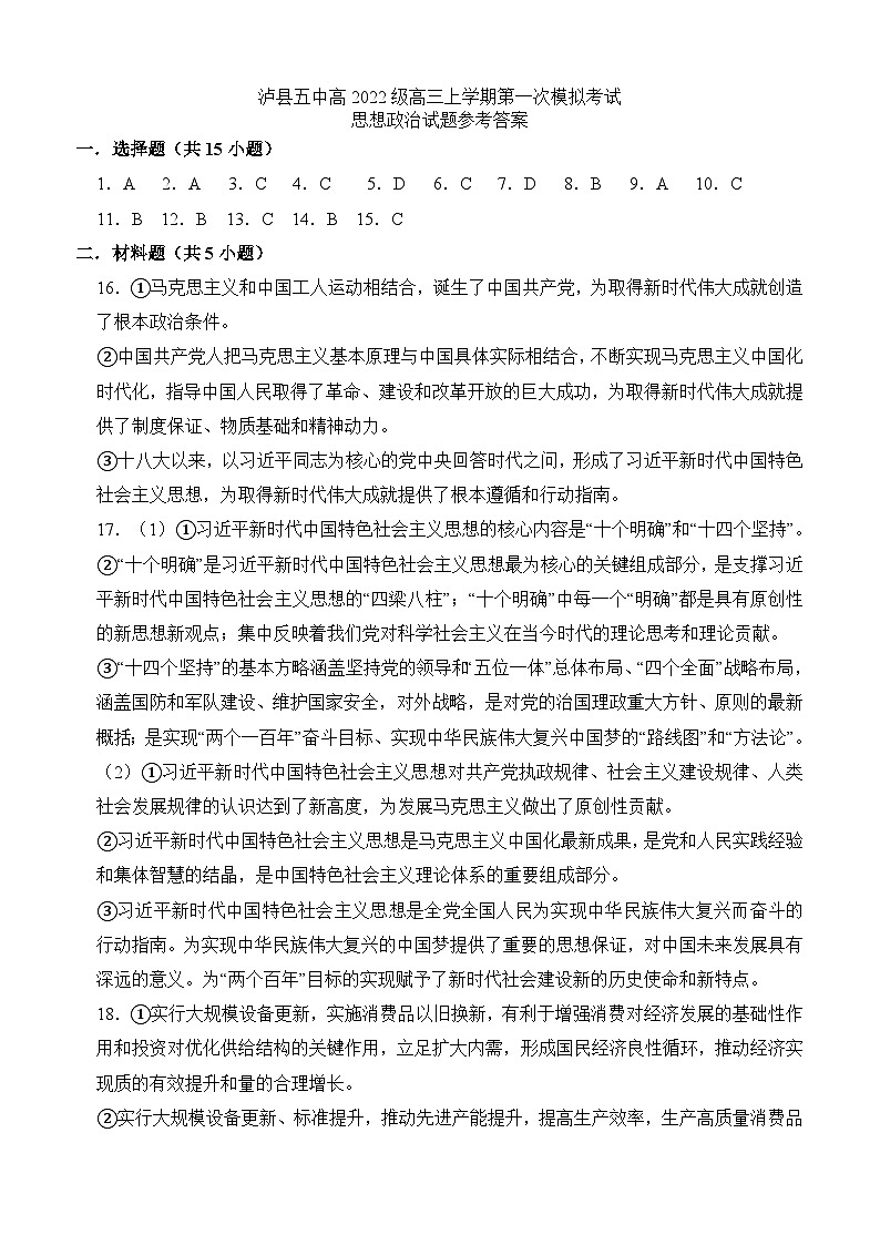 2025届四川省泸州市泸县第五中学高三上学期一模政治试题答案第1页