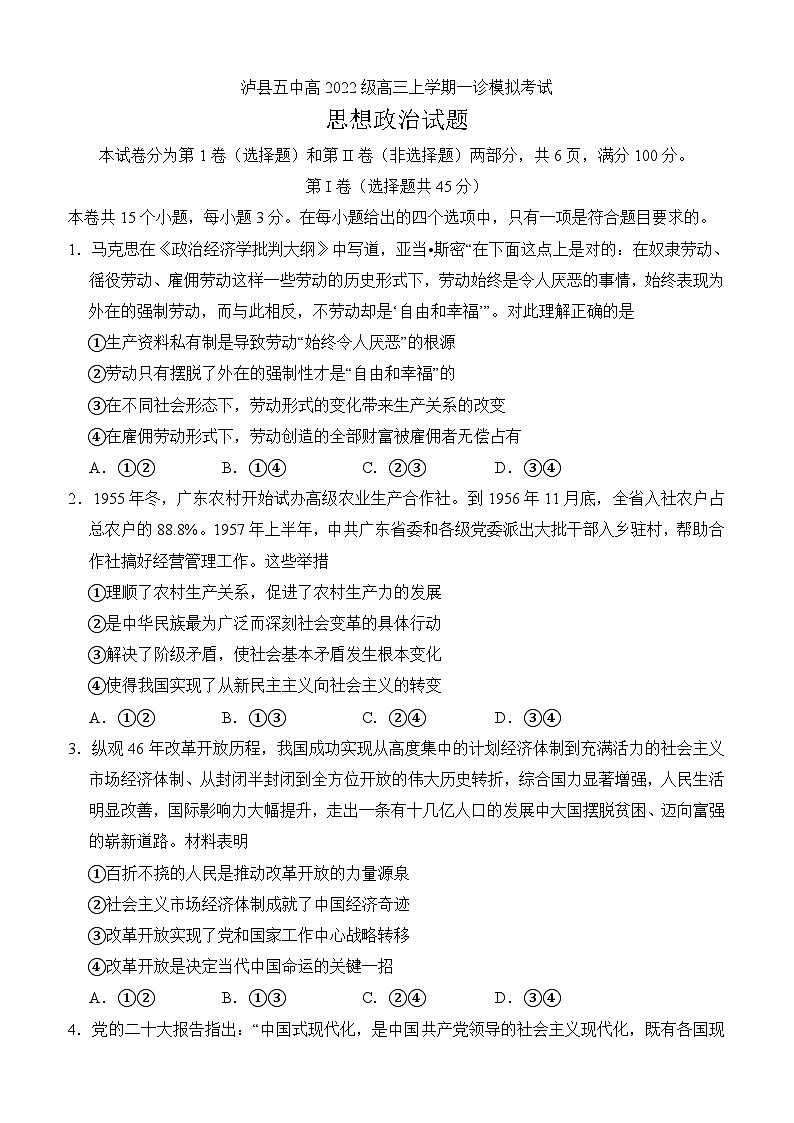 2025届四川省泸州市泸县第五中学高三上学期一模政治试题第1页