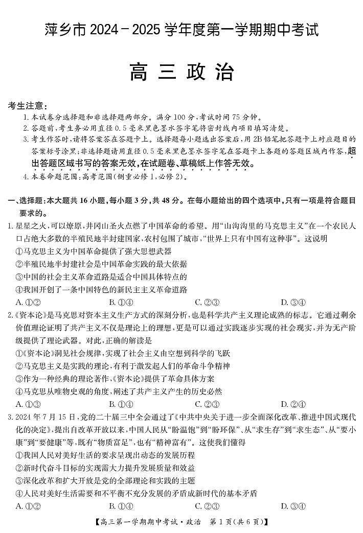 江西省萍乡市2024-2025学年高三上学期期中考试政治试题第1页
