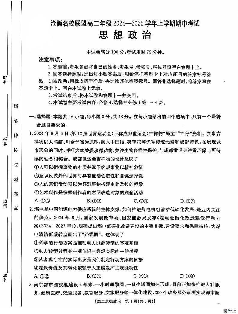 河北省沧州市沧衡名校联盟2024-2025学年高二上学期11月期中考试政治试题第1页
