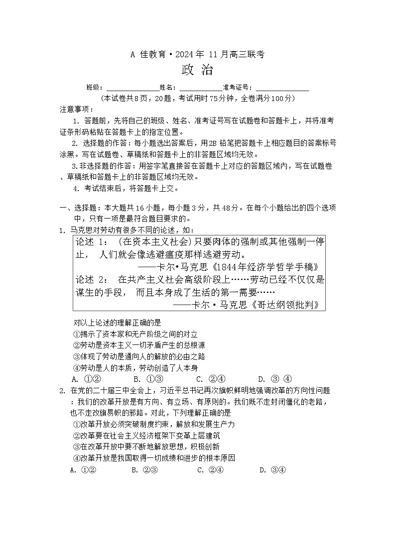 湖南省湖湘教育三新探索协作体（A佳教育）2024-2025学年高三上学期11月期中联考政治试卷（Word版附解析）第1页