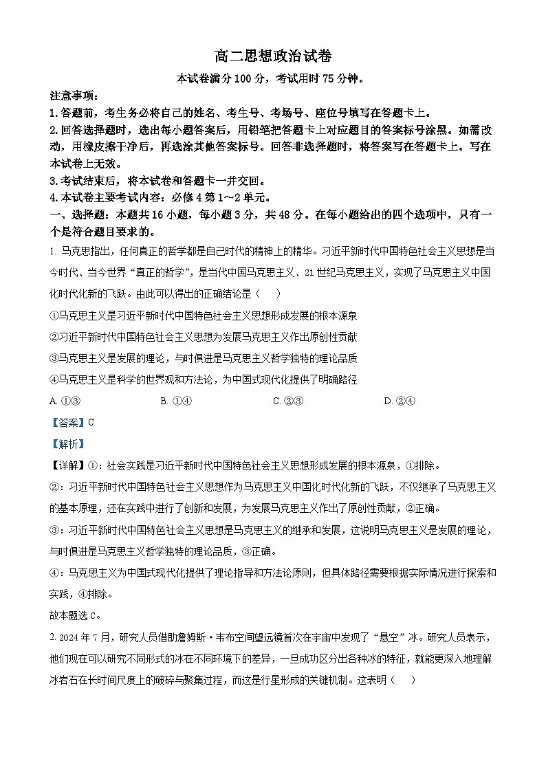 四川省成都市石室中学2024-2025学年高二上学期11月期中考试政治试题 Word版含解析第1页