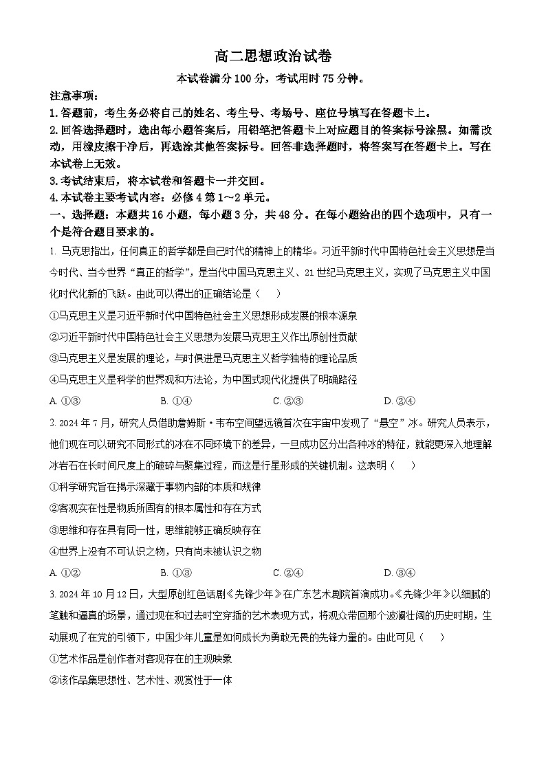 四川省成都市石室中学2024-2025学年高二上学期11月期中考试政治试题 Word版无答案第1页