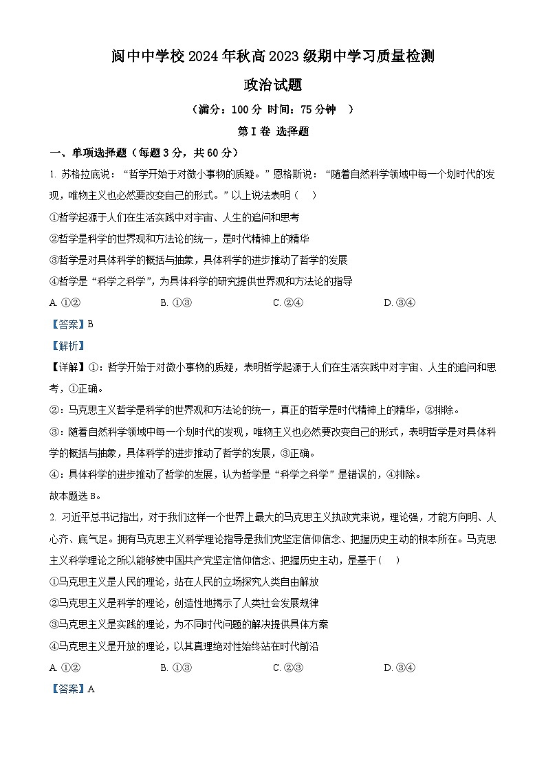 四川省阆中中学校2024-2025学年高二上学期期中检测政治试题 Word版含解析第1页