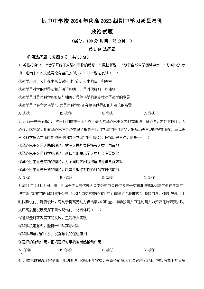四川省阆中中学校2024-2025学年高二上学期期中检测政治试题 Word版无答案第1页