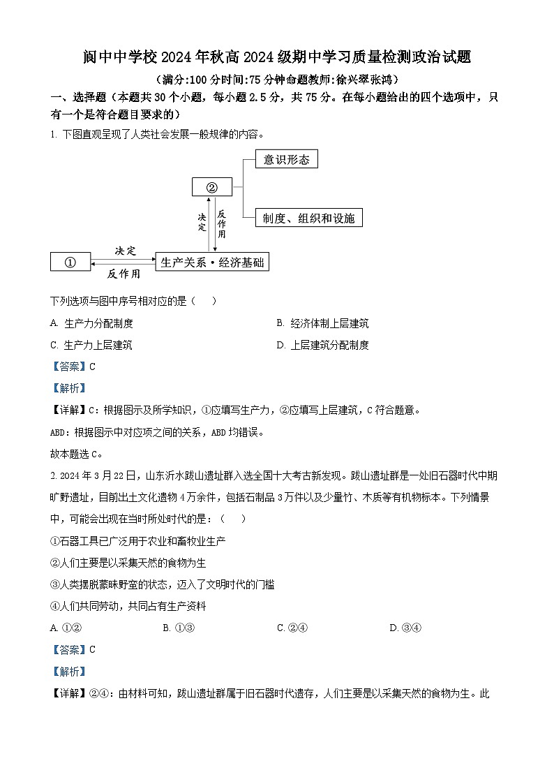四川省阆中中学校2024-2025学年高一上学期期中检测政治试题 Word版含解析第1页