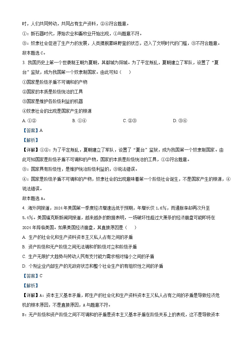 四川省阆中中学校2024-2025学年高一上学期期中检测政治试题 Word版含解析第2页