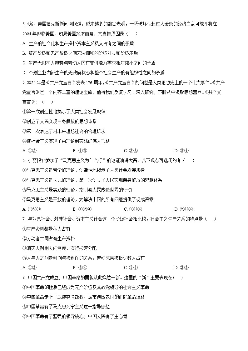 四川省阆中中学校2024-2025学年高一上学期期中检测政治试题 Word版无答案第2页