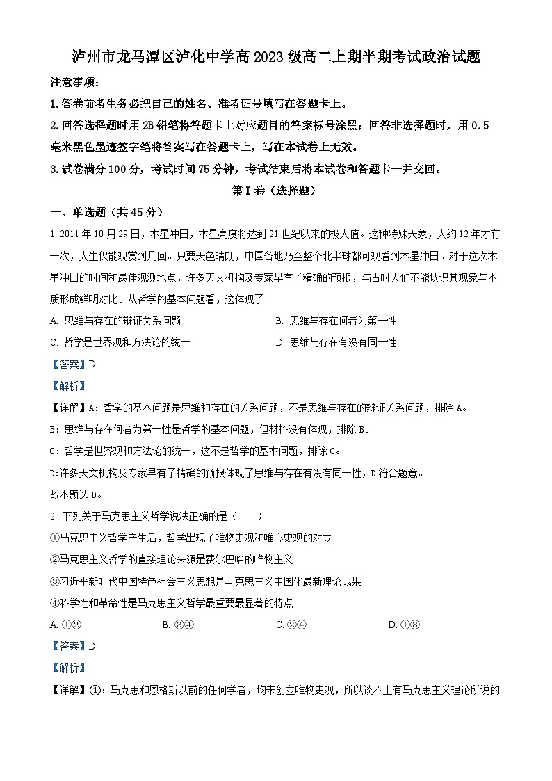 四川省泸州市泸化中学2024-2025学年高二上学期期中政治试卷（Word版附解析）01