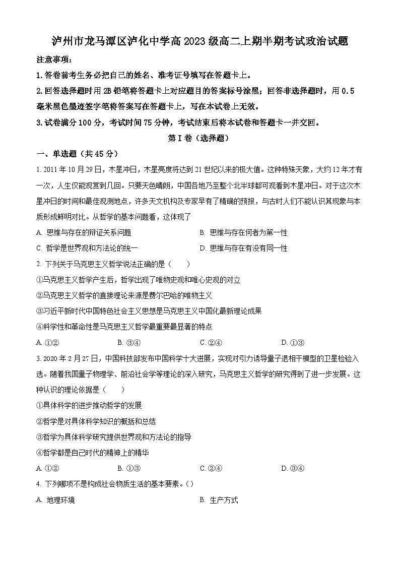 四川省泸州市泸化中学2024-2025学年高二上学期期中政治试卷（Word版附解析）01