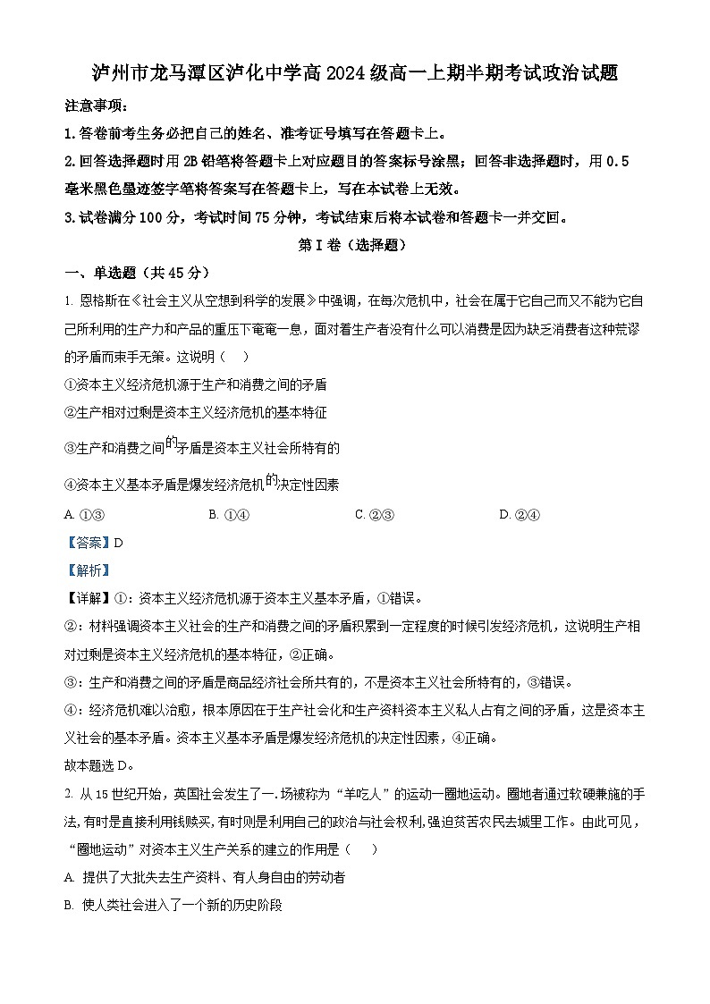 四川省泸州市龙马潭区泸化中学2024-2025学年高一上学期期中考试政治试题 Word版含解析第1页