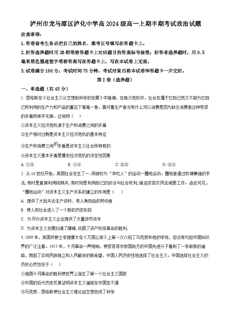 四川省泸州市龙马潭区泸化中学2024-2025学年高一上学期期中考试政治试题 Word版无答案第1页