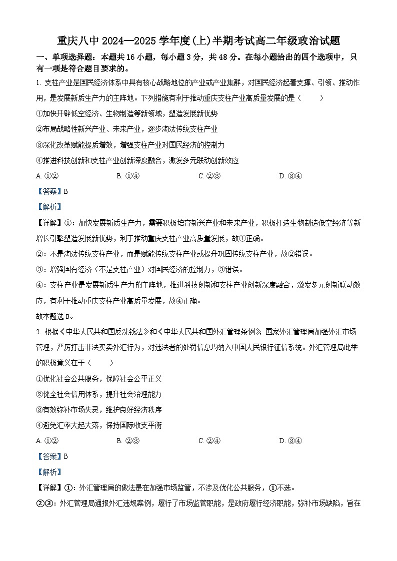 重庆市第八中学校2024-2025学年高二上学期期中考试政治试题 Word版含解析第1页