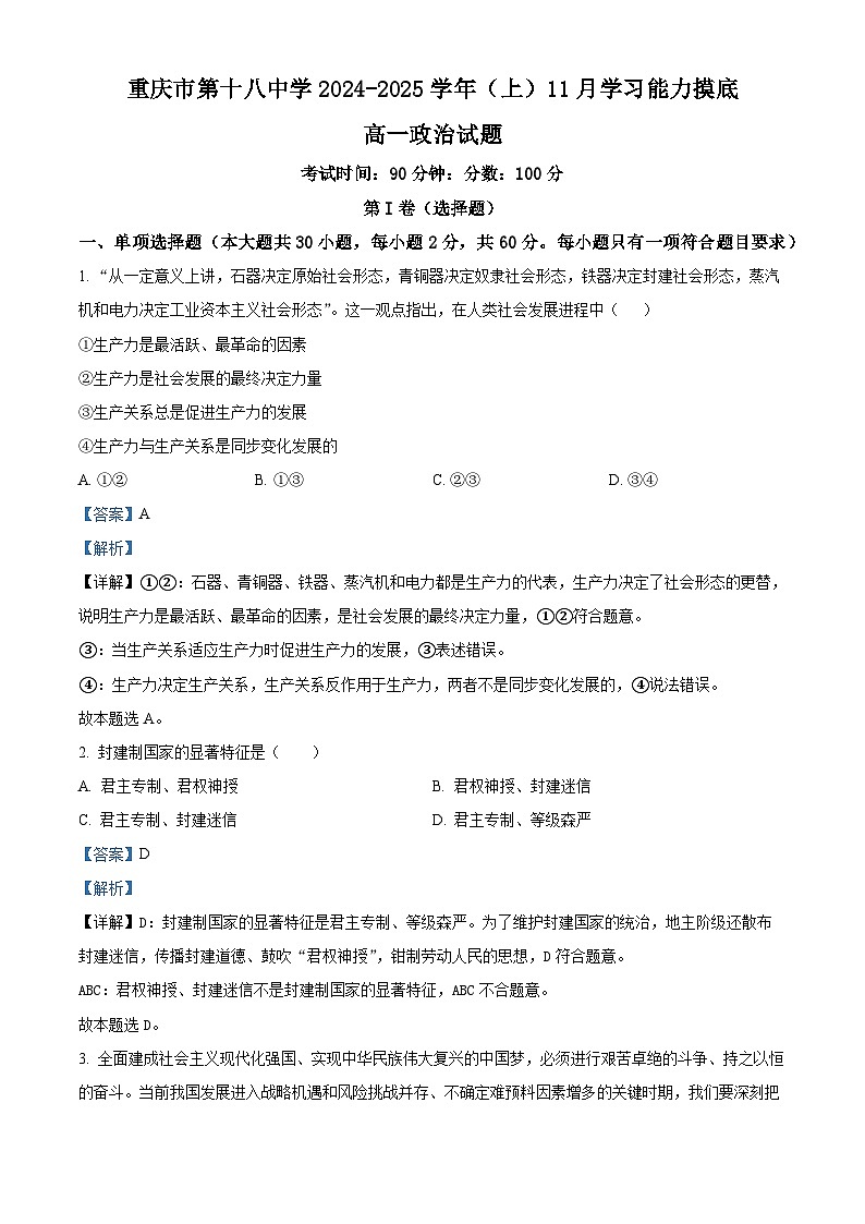 重庆市第十八中学2024-2025学年高一上学期期中考试政治试题 Word版含解析第1页