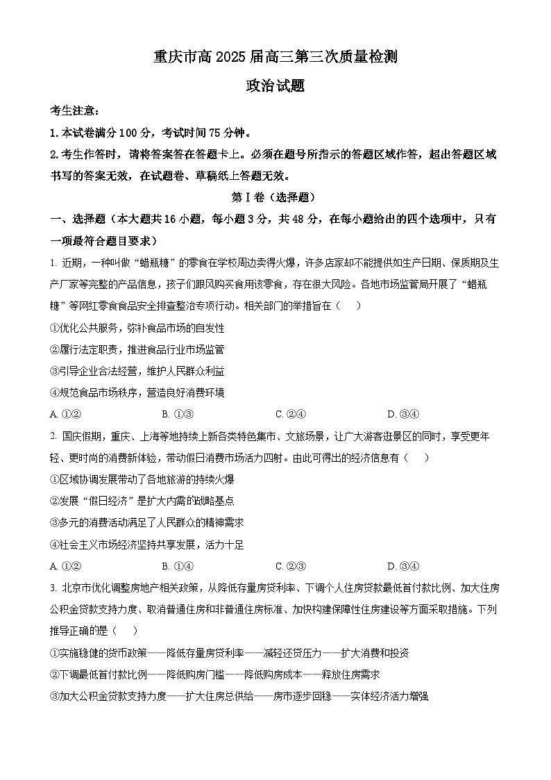 重庆市南开中学校2024-2025学年高三上学期11月期中考试政治试题 Word版无答案第1页