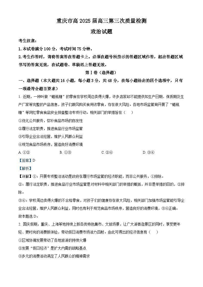 重庆市南开中学校2024-2025学年高三上学期11月期中考试政治试题 Word版含解析第1页