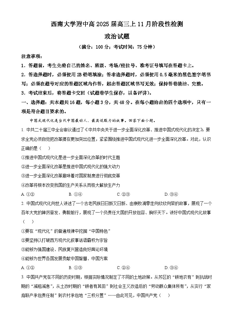 重庆市西南大学附属中学校2024-2025学年高三上学期11月阶段性检测政治试题 Word版含解析第1页
