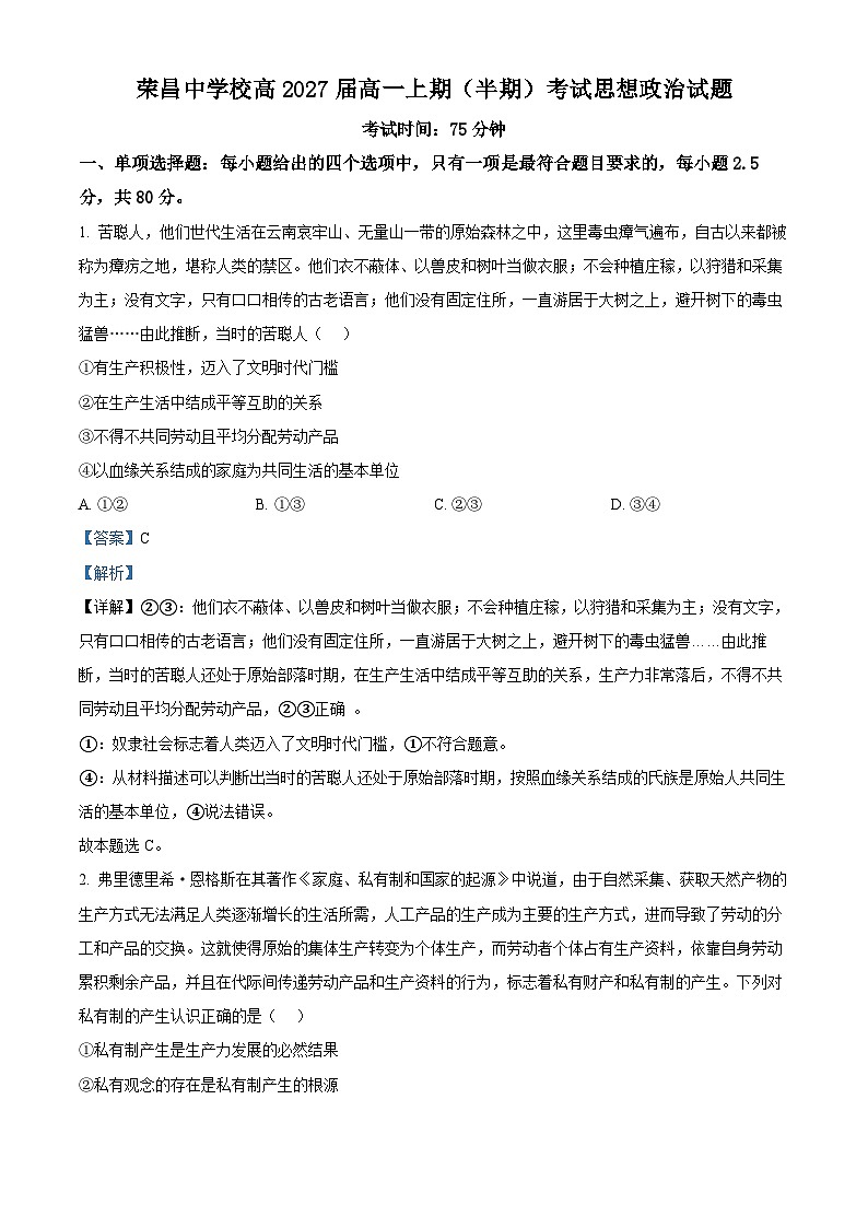 重庆市荣昌中学校2024-2025学年高一上学期期中考试政治试题 Word版含解析第1页